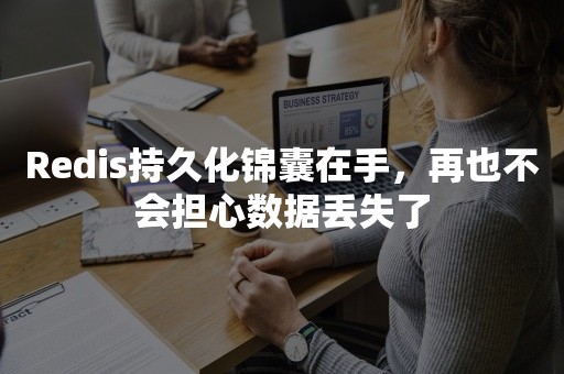 Redis持久化锦囊在手，再也不会担心数据丢失了