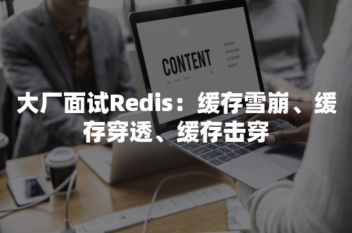 大厂面试Redis：缓存雪崩、缓存穿透、缓存击穿