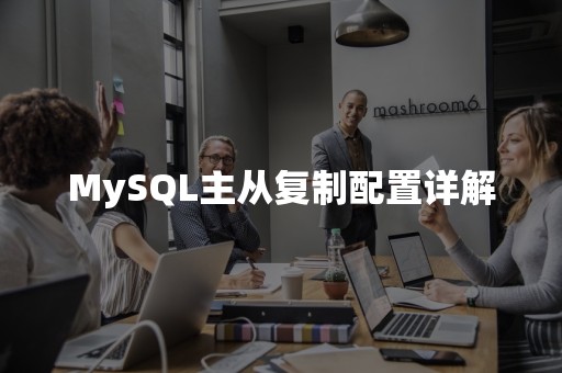 MySQL主从复制配置详解