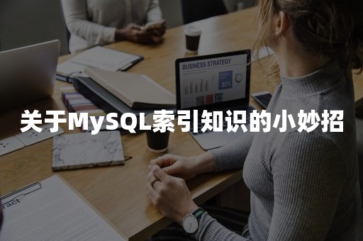 关于MySQL索引知识的小妙招