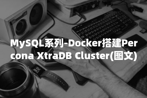 MySQL系列-Docker搭建Percona XtraDB Cluster(图文)