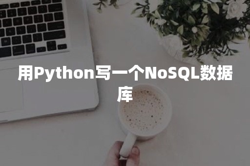 用Python写一个NoSQL数据库