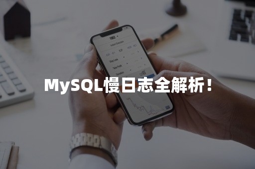 MySQL慢日志全解析！