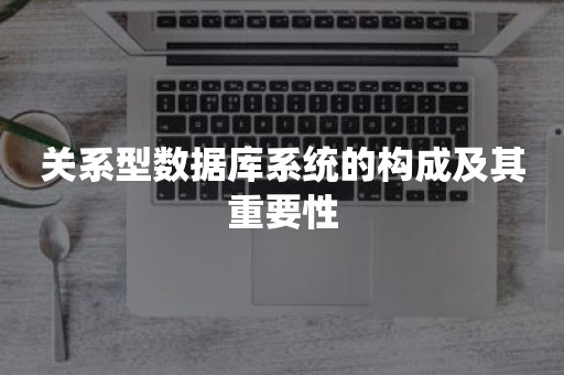 关系型数据库系统的构成及其重要性