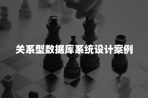 关系型数据库系统设计案例