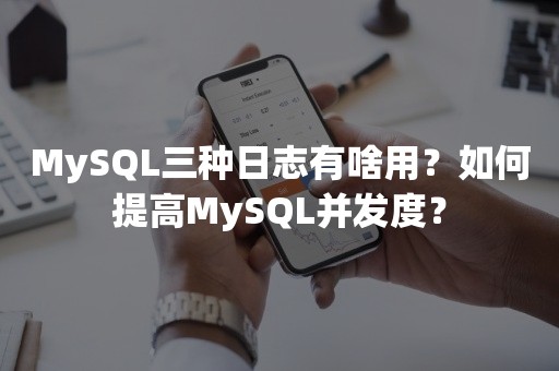 MySQL三种日志有啥用？如何提高MySQL并发度？