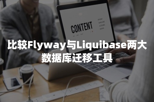 比较Flyway与Liquibase两大数据库迁移工具