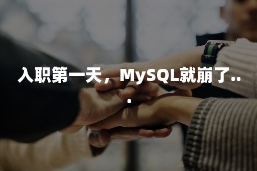 入职第一天，MySQL就崩了...