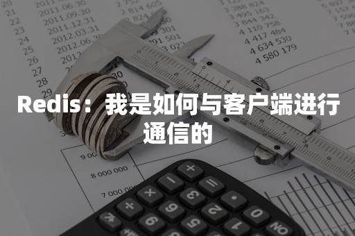 Redis：我是如何与客户端进行通信的