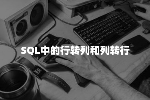 SQL中的行转列和列转行