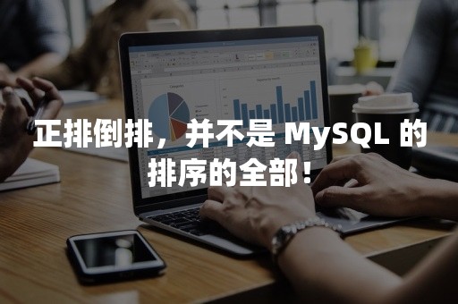 正排倒排，并不是 MySQL 的排序的全部！