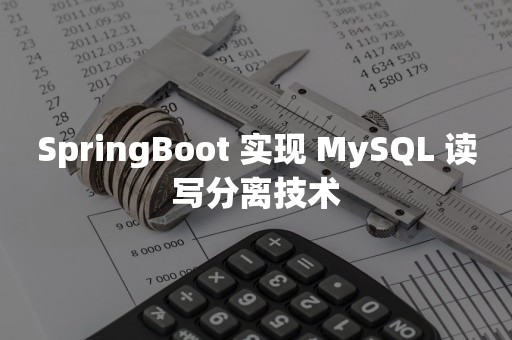 高并发SpringBoot 实现 MySQL 读写分离技术