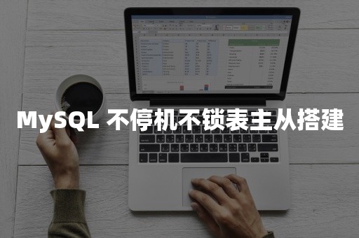 MySQL 不停机不锁表主从搭建