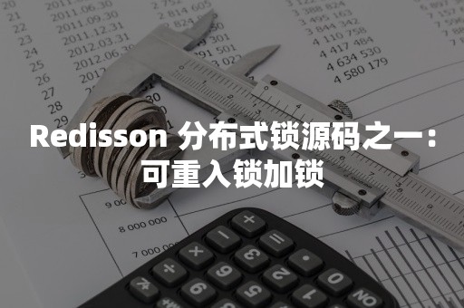 Redisson 分布式锁源码之一：可重入锁加锁