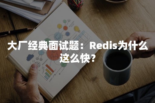 大厂经典面试题：Redis为什么这么快？