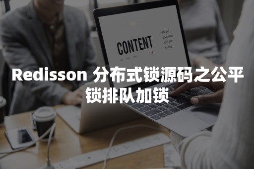 Redisson 分布式锁源码之公平锁排队加锁