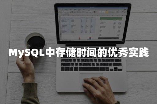 MySQL中存储时间的优秀实践