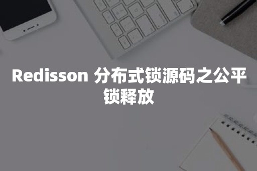 Redisson 分布式锁源码之公平锁释放