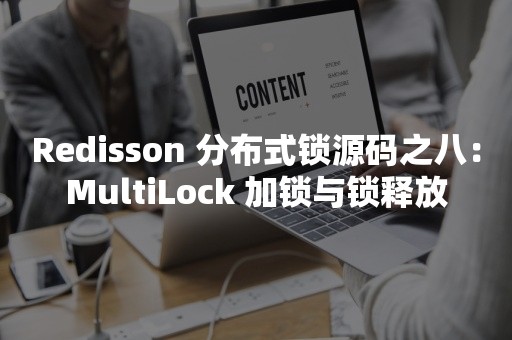 Redisson 分布式锁源码之八：MultiLock 加锁与锁释放