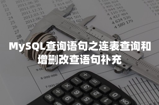 MySQL查询语句之连表查询和增删改查语句补充