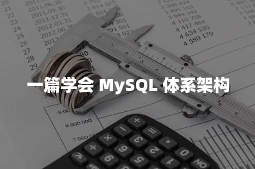 一篇学会 MySQL 体系架构