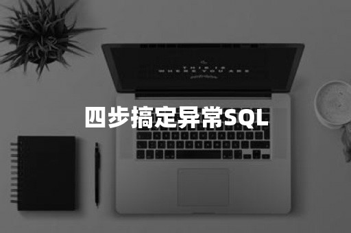 四步搞定异常SQL