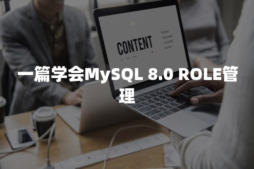 一篇学会MySQL 8.0 ROLE管理