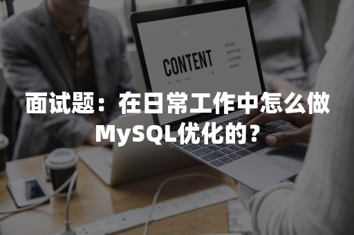 面试题：在日常工作中怎么做MySQL优化的？