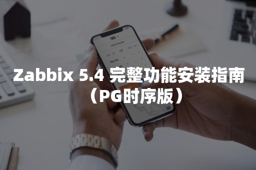 Zabbix 5.4 完整功能安装指南（PG时序版）