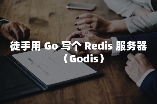 徒手用 Go 写个 Redis 服务器（Godis）