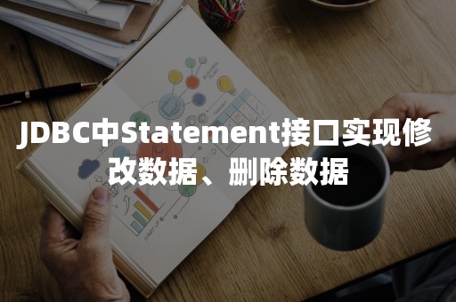 JDBC中Statement接口实现修改数据、删除数据