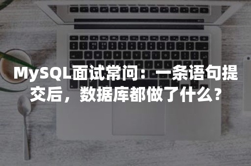 MySQL面试常问：一条语句提交后，数据库都做了什么？