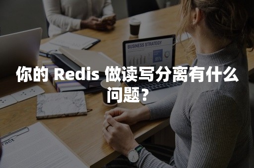 你的 Redis 做读写分离有什么问题？