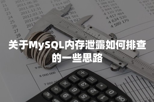 关于MySQL内存泄露如何排查的一些思路