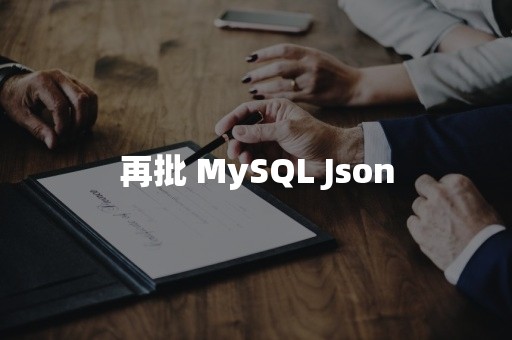 再批 MySQL Json