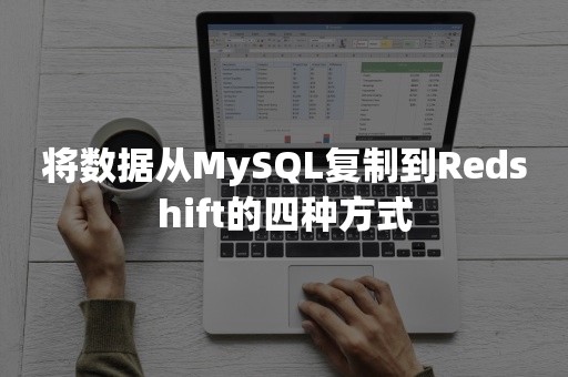 将数据从MySQL复制到Redshift的四种方式