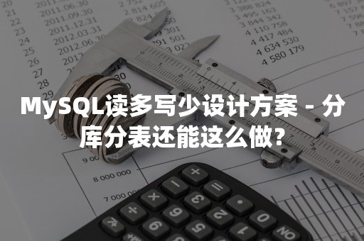 MySQL读多写少设计方案 - 分库分表还能这么做？