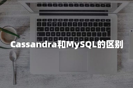 Cassandra和MySQL的区别