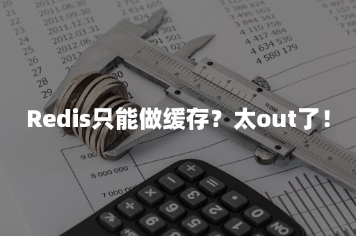 Redis只能做缓存？太out了！