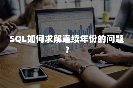 SQL如何求解连续年份的问题？