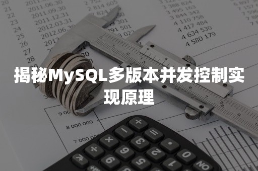 揭秘MySQL多版本并发控制实现原理