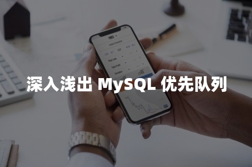 深入浅出 MySQL 优先队列