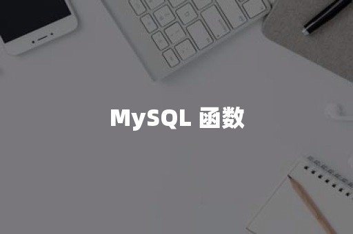 MySQL 函数