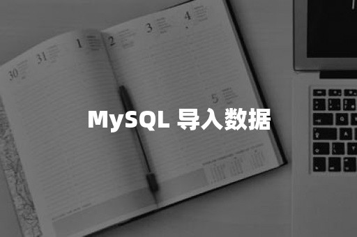 MySQL 导入数据