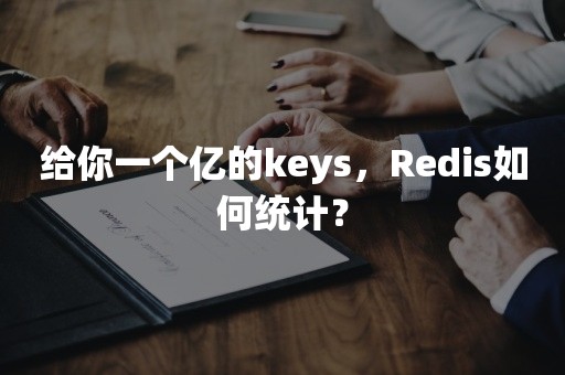 给你一个亿的keys，Redis如何统计？