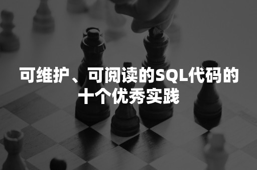 可维护、可阅读的SQL代码的十个优秀实践