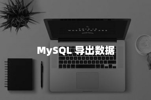 MySQL 导出数据