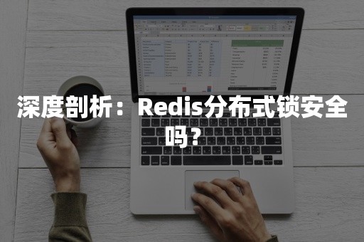 深度剖析：Redis分布式锁安全吗？