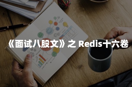 《面试八股文》之 Redis十六卷