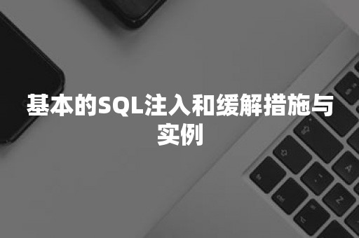 基本的SQL注入和缓解措施与实例